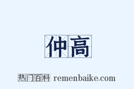 仲高是什么意思的图片